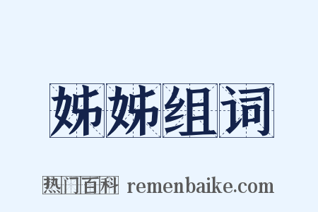 姊姊组词是什么意思的图片